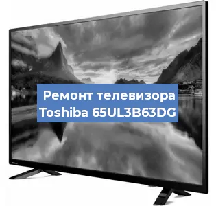 Ремонт телевизора Toshiba 65UL3B63DG в Красноярске